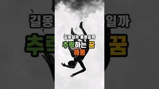 추락/낙하/떨어지는 꿈 해몽 #해몽