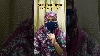 Aapke Paas Tameez Ka Number Hai?#shortvideo #ytshorts #tapam