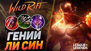 КАК КИБЕРСПОРТСМЕН КЕРРИТ ИГРЫ ЛИ СИНОМ - ЖЕСТКИЙ ЛЕСНИК | League of Legends Wild Rift