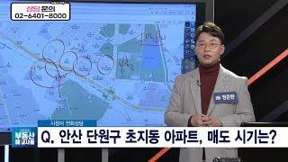 [부동산방송/고민상담] 안산 단원구 초지동 아파트 매도시기는?