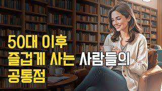 50대 이후 지혜롭게 사는 방법 | 즐거워 지고 싶다면 클릭! | 오디오북