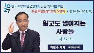 40일 특별철야 (5일차) | 박한수 목사 | 알고도 넘어지는 사람들 | 에스더기도운동 | 24.9.21