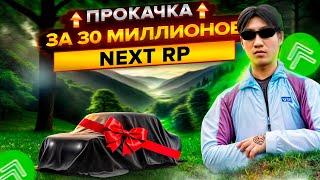 это самая ЛУЧШАЯ прокачка аккаунта NEXTRP за 30 МИЛЛИОНОВ!