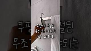 무조건 사야되는 딱 10가지! #살림노하우 #살림팁 #살림