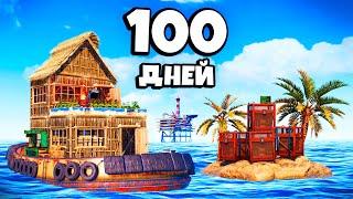 100 ДНЕЙ на ПЛАВАЮЩЕЙ КРЕПОСТИ! Мы ПОДКУПИЛИ ВСЕ КЛАНЫ в Раст/Rust