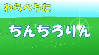 「ちんちろりん」“Chinchirorin”　#Japanese Traditional kids game #Japanese nursery rhymes