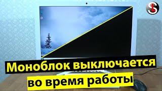 Моноблок HP 24-g110ur внезапно выключается во время работы