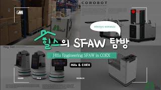 SFAW2021 | 스마트팩토리 | 힐스로보틱스