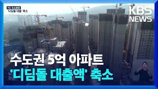 ‘디딤돌 대출’ 다음 달부터 ‘수도권 아파트’ 한도 축소 / KBS  2024.11.07.