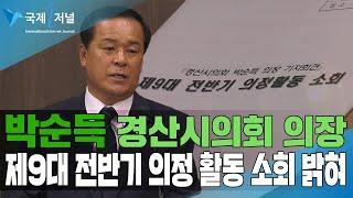 박순득 경산시의회 의장, 제9대 전반기 의정 활동 소회 밝혀 [IIJ]