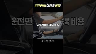 요즘 운전 면허 학원 총 비용 정리(2종 보통)
