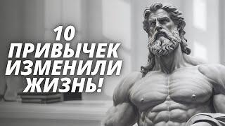 10 привычек, которые изменили мою жизнь навсегда | Стоические души резонируют