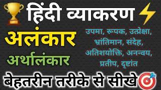 Alankar In Hindi | Arthalankar 11 & 12 Hindi Grammar | Alankar Ke Prakar | अलंकार हिंदी व्याकरण
