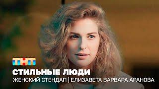 Женский стендап: Елизавета Варвара Аранова - стильные люди  @TNT_television