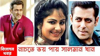 নাচতে ভয় পেতেন সালমান খান || Salman khan || Binodon khobor | বিনোদন খবর