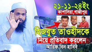 মুফতী আরিফ বিন হাবিব নতুন ওয়াজ ২০২৪ | Mufti Arif bin Habib 2024 Notun Waz -21/11/2024-=কাপাসিয়া