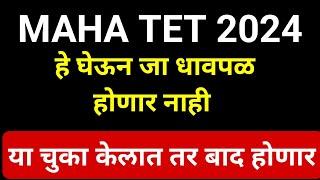 MAHA TET 2024 || परीक्षेला जाताना सोबत काय घेऊन जावे || चुका कमी यशाची हमी