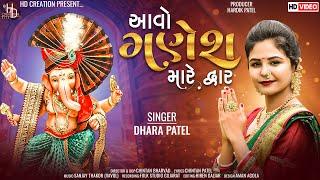 આવો ગણેશ મારે દ્વાર | DHARA PATEL | HD CREATION |