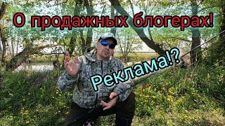 О продажных блогерах и рекламе в современной рыбалке.