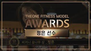 theone fitness model awards 여자 피트니스반 (내추럴 피트니스 모델 정은)