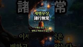 제행무상-이 세상 모든 것은 변하고 머무르지 않는다  #좋은글 #명언 #명상 #독서 #오디오북