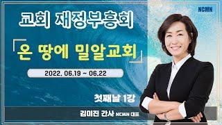 [NCMN] 온 땅에 밀알교회 김미진 간사 재정부흥회 (1/8)