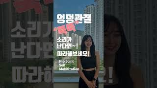 엉덩관절 뚝뚝 소리!!고쳐보자!! 한국재활운동연구소 KREI입니다!