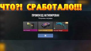 ЧТО?! РАБОЧИЙ ПРОМОКОД НА НОЖ 0.31.0 СТАНДОФФ 2 / standoff 2 бесконечные промокоды