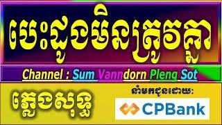 បេះដូងមិនត្រូវគ្នា ភ្លេងសុទ្ធ karaoke lyrics, សង្ហាអ្វីម្ល៉េះបងសង្ហាមែន  ភ្លេងសុទ្ធ អកកាដង់  2025.