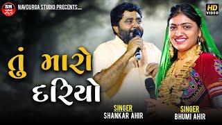 તું મારો દરિયો || Bhoomi Ahir, Shankar Ahir || Tu Maro Dariyo | New Song 2024