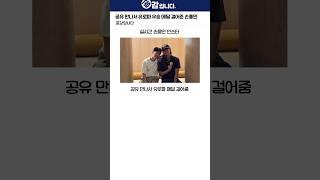 공유 만나서 유로파 우승 메달 걸어준 손흥민 ㅋㅋ