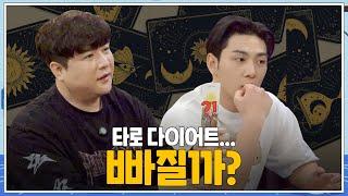 [빠질까?] EP.1 타로 다이어트, 빠질까? | 백호(BAEKHO)X신동(SHINDONG)