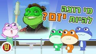 אני רוצה להיות יזם!!!