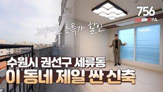 NO.756 딱 한세대 2억대 초특가 할인 분양! 수원에서 제일 싼 신축 빌라! 수원신축빌라 수원시신축빌라 수원신축빌라분양 권선구신축빌라 세류동신축빌라