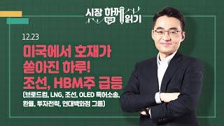 [시장함께읽기] 12월 23일, 미국에서 호재가 쏟아진 하루! 조선, HBM주 급등(브로드컴, LNG, 조선, OLED 특허소송, 환율, 투자전략, 현대백화점 그룹)