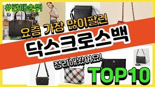 닥스크로스백 추천 판매순위 Top10 || 가격 평점 후기 비교