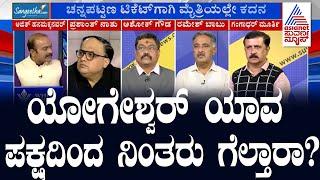 ಯೋಗೇಶ್ವರ್ ಯಾವ ಪಕ್ಷದಿಂದ ನಿಂತರು ಗೆಲ್ತಾರಾ? Suvarna News Discussion | Bye-Election 2024 | Kannada Debate