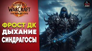 Гайд Фрост ДК Дыхание синдрагосы Патч 11.0.5 World of Warcraft TWW