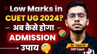 CUET 2024 | Low Marks अब कैसे होगा Admission | Low Marks in CUET UG 2024 | Must Watch