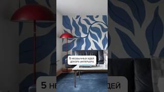 5 идей для декора интерьера #дизайнинтерьера #лайфхак #интерьер #ремонт #ремонтквартир
