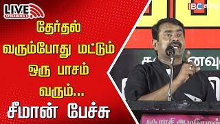 LIVE: Seeman Speech at Namakkal Protest | NTK | DMK | Tamilnadu | MK Stalin | SIPCOT | IBC Tamil