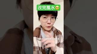 按照老師說的改家裡佈置 真的不一樣！？ #風水擺設