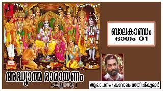 ADHYATHMA RAMAYANAM | BALAKANDOM | PART 01 | KAVALAM SATHEESHKUMAR | SANTHAS HINDU DEVOTIONAL