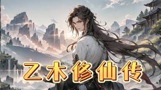 《乙木修仙传》第1-151话 开局凄苦小乞丐，颠沛流离几多哀。 卖身入籍成仆伇，红尘历劫退残骸。 一朝入道龙门跃，千般磨难见本来。 蓦然回首天地间，自有逍遥入我怀。