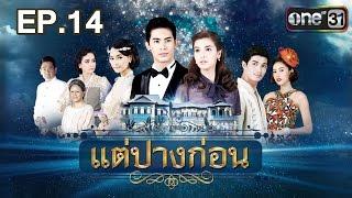 แต่ปางก่อน | EP.14 FULL HD | 12 เม.ย. | one31