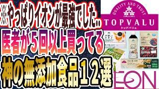 【イオン】「やっぱりイオンが最強でした..全部４９８円以下で買えちゃう神の無添加食品１２連発！」を世界一わかりやすく要約してみた【本要約】