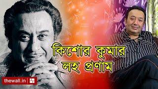 Kishore Kumar Special Interview - কিশোরকুমারের জন্মদিনে অভিনেতা জয় বন্দ্যোপাধ্যায়ের স্মৃতিচারণ