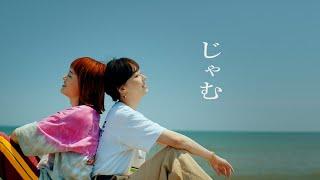 鈴木真海子 - じゃむ feat. iri (official music video)