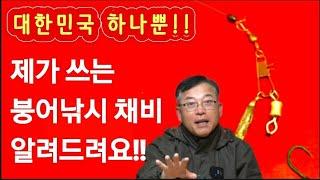 제15강 신개념 원봉돌분할 채비/ 이세상 하나뿐인 채비 설명~/기쁨2배로 즐기는 붕어낚시~ #붕어낚시 #채비