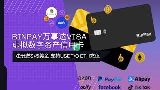 BinPay万事达Visa虚拟数字资产信用卡丨费率1% | 注册就送3+5美金丨可绑支付宝、微信、Paypal、ChatGPT等丨支持USDT/USDC/ETH充值